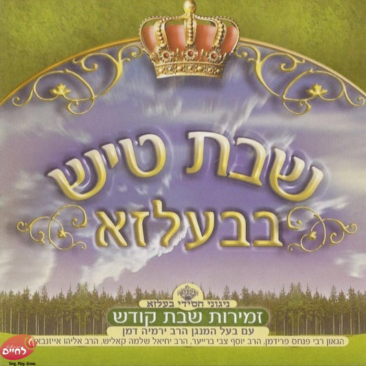 Shabbos Tish In Belz CD4<br>שבת טיש בבעלזא ח''ד