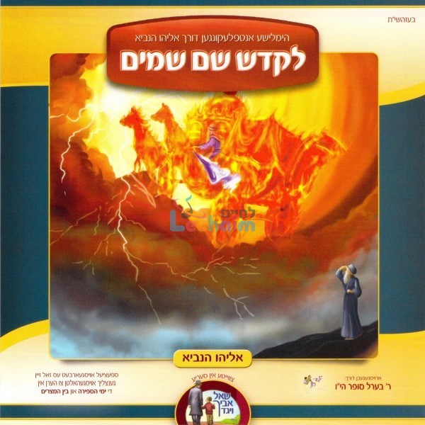 Lekadaish Shem Shomayim <br> לקדש שם שמים