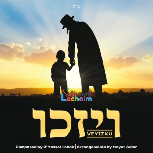 Veyizku <br> ויזכו