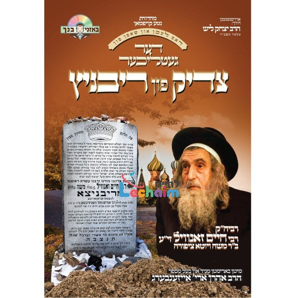 Der Tzadik Fin Rivnitz <br> דער צדיק פון ריבניץ