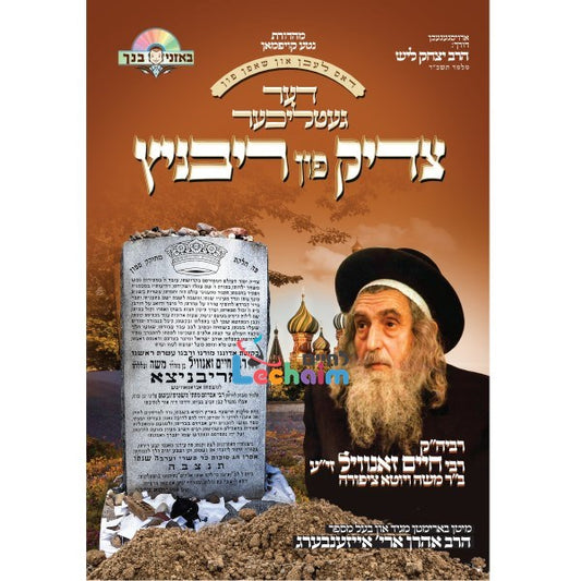 Der Tzadik Fin Rivnitz <br> דער צדיק פון ריבניץ