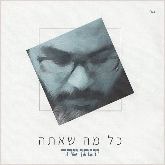 Kol Ma Sheata <br> כל מה שאתה