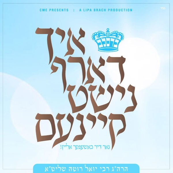 Ich Darf Nisht Keinem <br> איך דארף נישט קיינעם