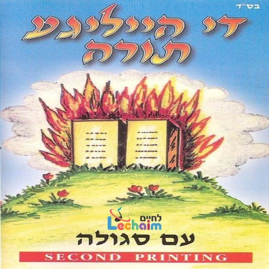 Di Heilige Torah <br> די הייליגע תורה