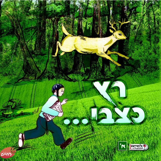 Ratz Katzvi 1 <br> רץ כצבי 1