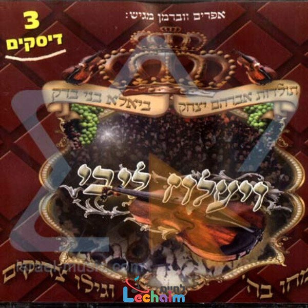 Vayaloz Libi <br> ויעלוז ליבי