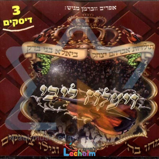 Vayaloz Libi <br> ויעלוז ליבי