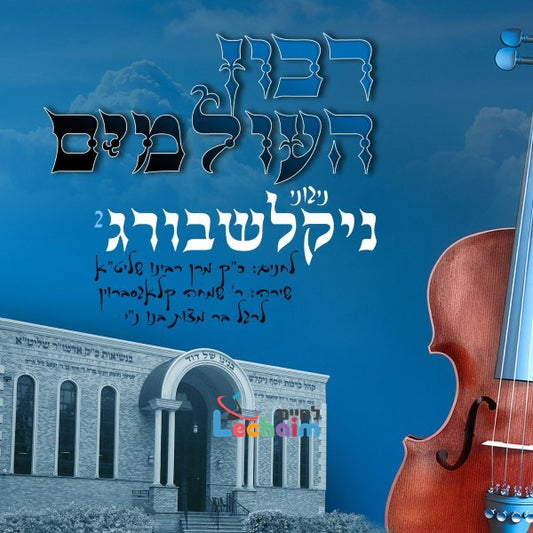 Ribon Huoilumim (2) <br> רבון העולמים