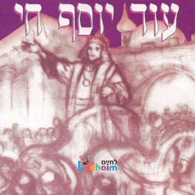 Oid Yosef Chai <br> עוד יוסף חי