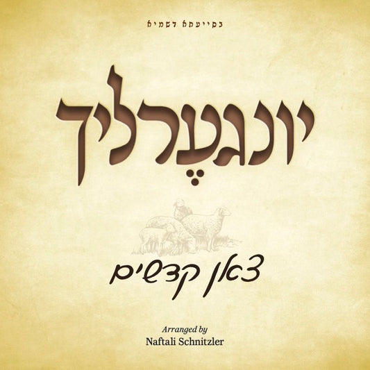 Yingerlich 3 - Tzoin Kudushim <br> יונגערליך 3 - צאן קדשים