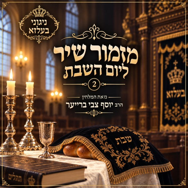Mizmor Shir L'Yom Hashabbat CD2 <br> מזמור שיר ליום השבת 2