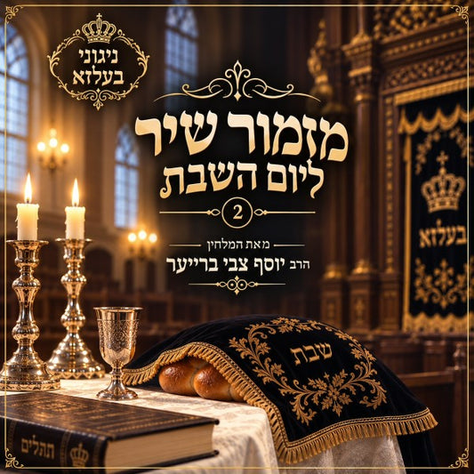Mizmor Shir L'Yom Hashabbat CD2 <br> מזמור שיר ליום השבת 2