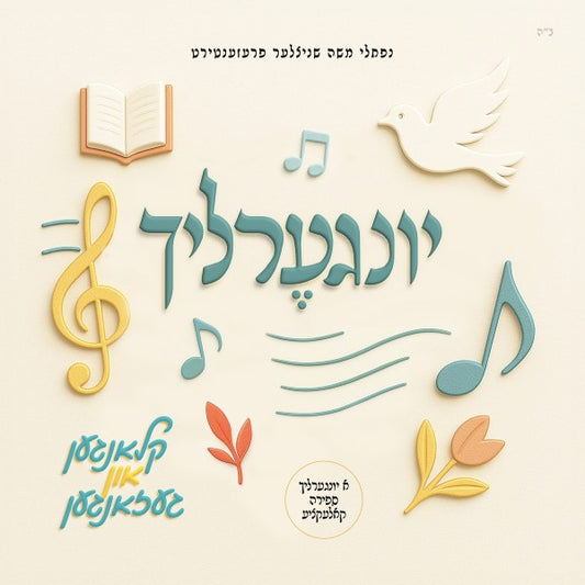 Klangen & Gezangen (Sefira) <br> קלאנגען און געזאנגען (ספירה)