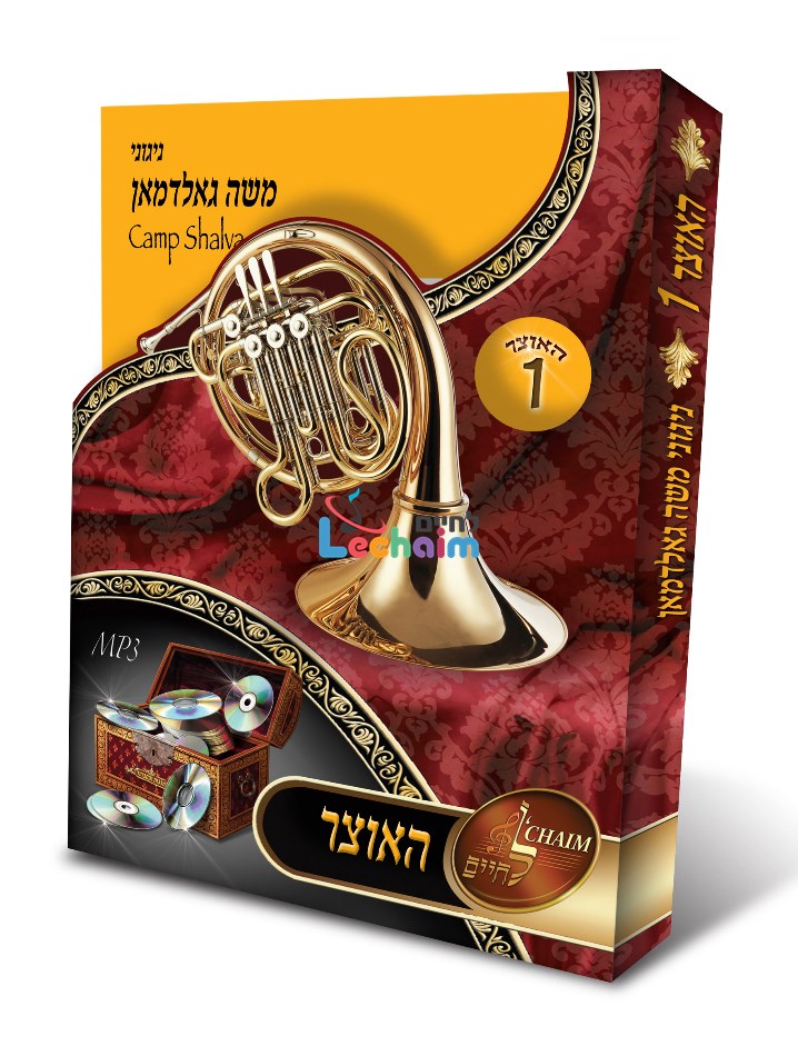 HaOtzar 1 Moshe Goldman <br> האוצר 1 משה גאלדמאן