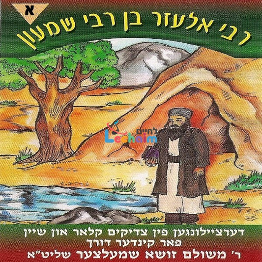 Reb Eluzuer Ben R' Shimon Part 1 <br> ר' אלעזר בן ר' שמעון ח''א