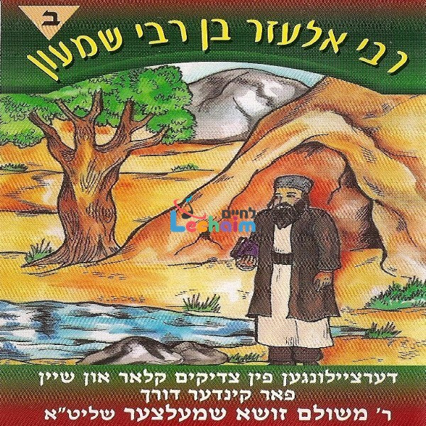 Reb Eluzuer Ben R' Shimon Part 2 <br> ר' אלעזר בן ר' שמעון ח''ב