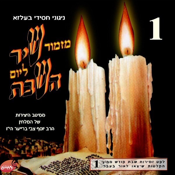 Mizmor Shir L'Yom Hashabbat CD1 <br> מזמור שיר ליום השבת 1