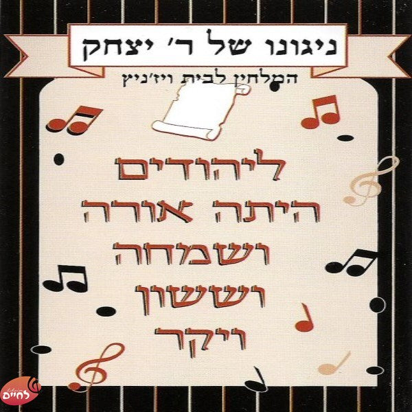 Niguno Shel Reb Yitzchak 1<br>ניגונו של ר' יצחק 1