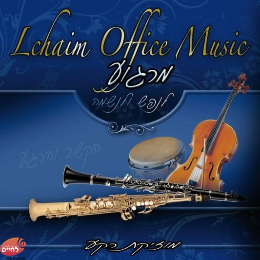 Lechayim Office Music 1 <br> מרגוע לנפש ולנשמה 1