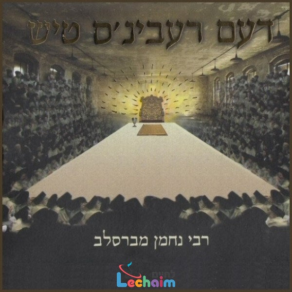 Deim Rebbins Tish 1 (Double Album) <br> דעם רעבינ'ס טיש 1