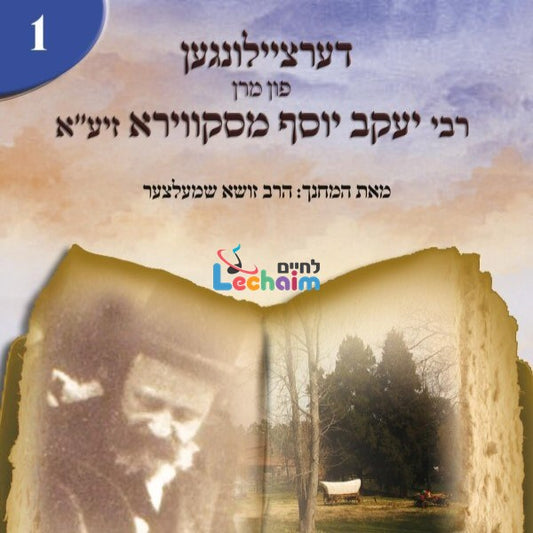 Reb Yakov Yosef Miskver 1 <br> רבי יעקב יוסף מסקווירא זיע''א 1