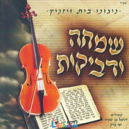 Simcha VeDveykos<br>שמחה ודביקות