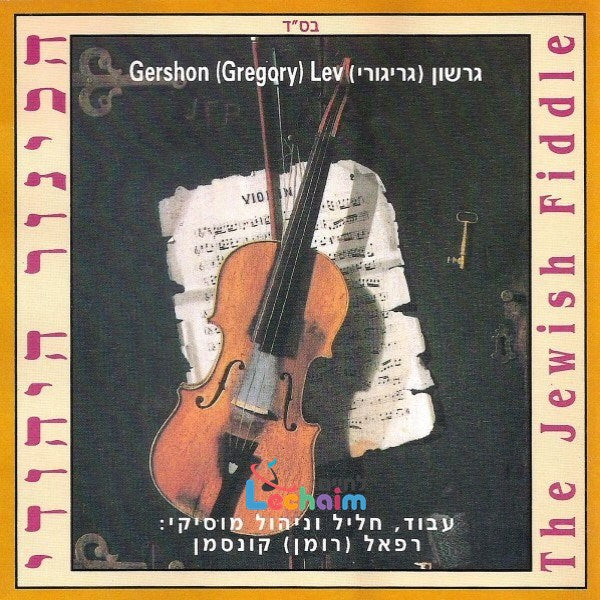 The Jewish Fiddler 1 <br> הכינור היהודי 1