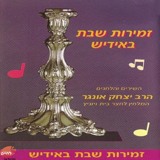 Zemiros Shabbos In Yiddish<br>זמירות שבת באידיש