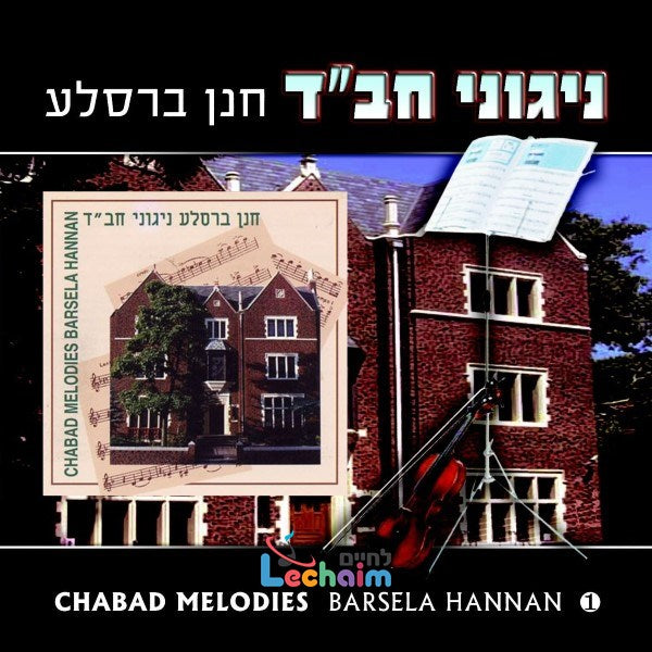 Chabad Melodies 1 <br> ניגוני חב''ד 1