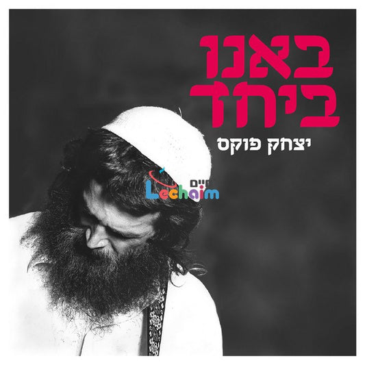 Banu Beyachad <br> באנו ביחד