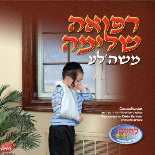 Refeeh Sheliema Moishele <br> רפואה שלימה משה'לע