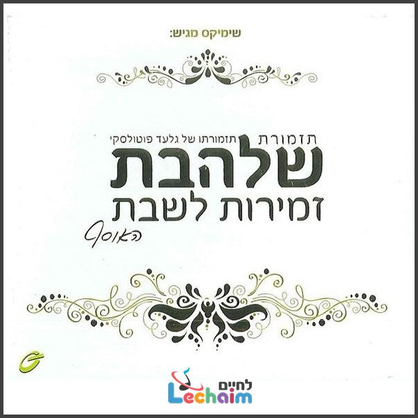 Zemiros L'Shabbos (4 CD's) <br> זמירות לשבת האסוף