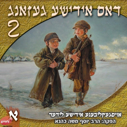 Dus Yiddishe Gezang 2 CD1 <br> דאס אידישע געזאנג 2 ח''א