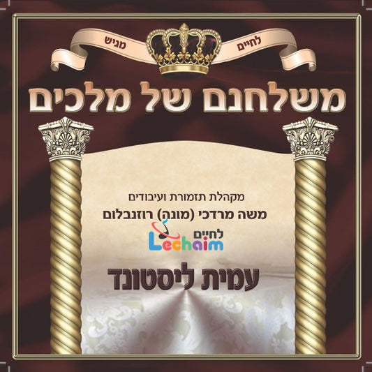 Mishulchanam Shel Melachim<br>משלחנם של מלכים