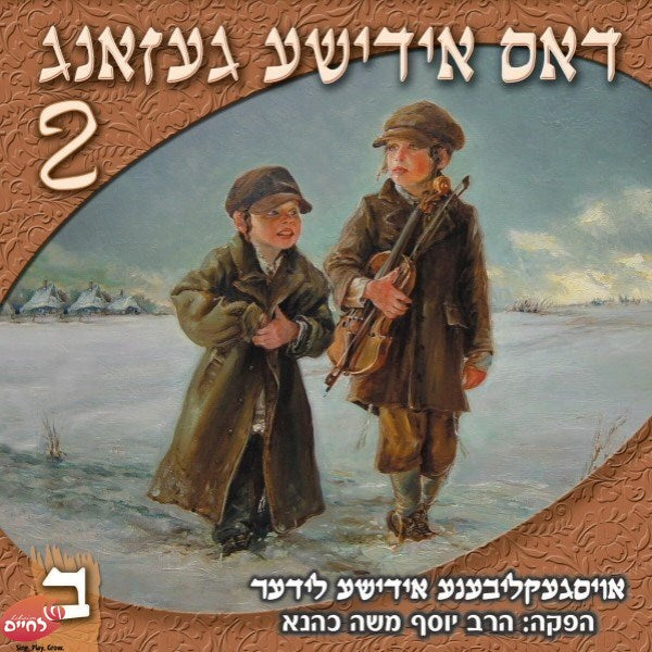 Dus Yiddishe Gezang 2 CD2 <br> דאס אידישע געזאנג 2 ח''ב