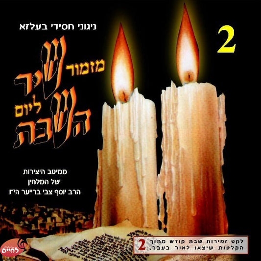 Mizmor Shir L'Yom Hashabbat CD2 <br> מזמור שיר ליום השבת 2
