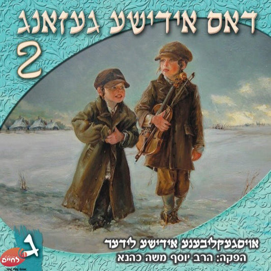 Dus Yiddishe Gezang 2 CD3 <br> דאס אידישע געזאנג 2 ח''ג