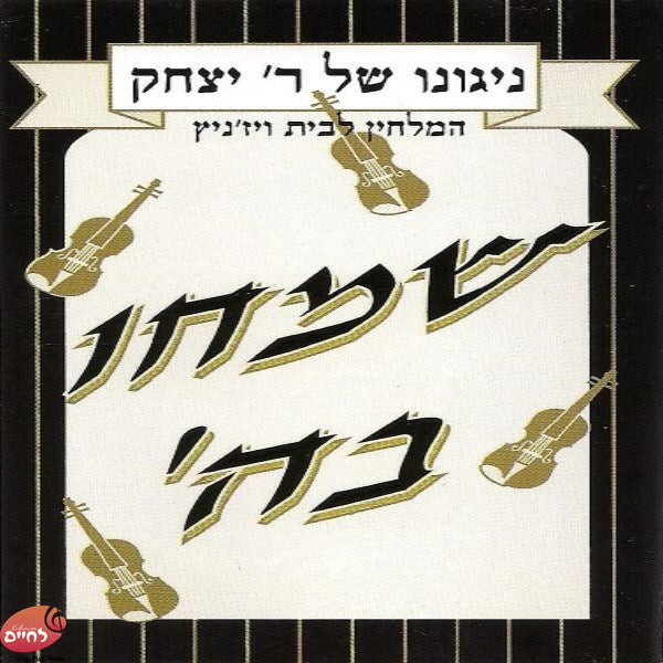 Niguno Shel Reb Yitzchak 2<br>ניגונו של ר' יצחק 2