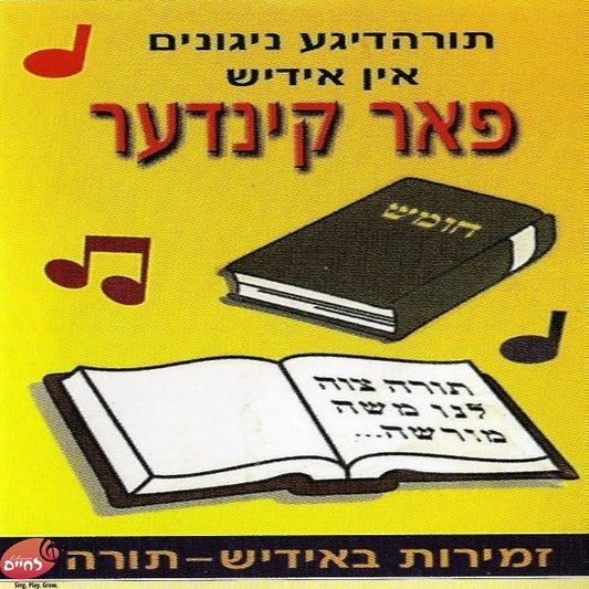 Zemiros Torah In Yiddish<br>זמירות תורה באידיש
