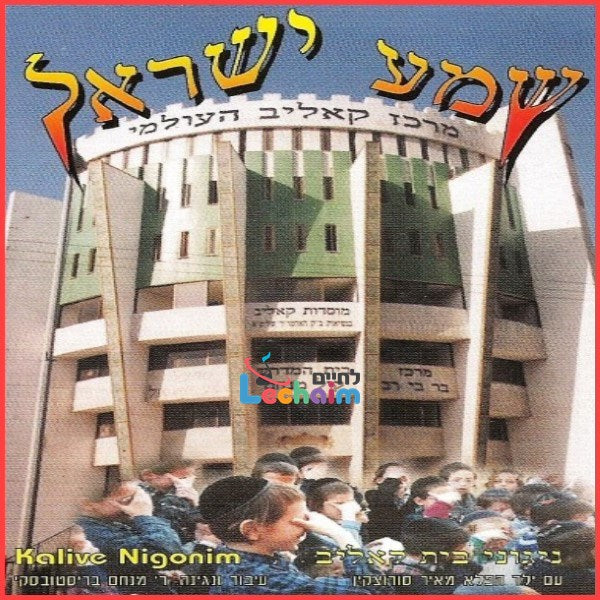 Shema Yisroel - שמע ישראל