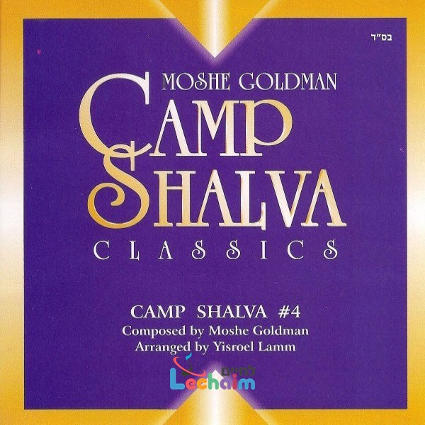 Camp Shalva Classics <br> מחנה שלוה קלאסיקס