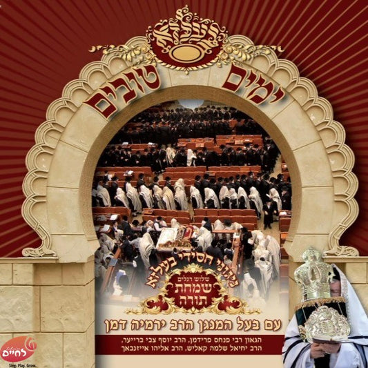 Yomim Tovim In Belz - Simchas Torah<br>ימים טובים בבעלזא - שמחת תורה