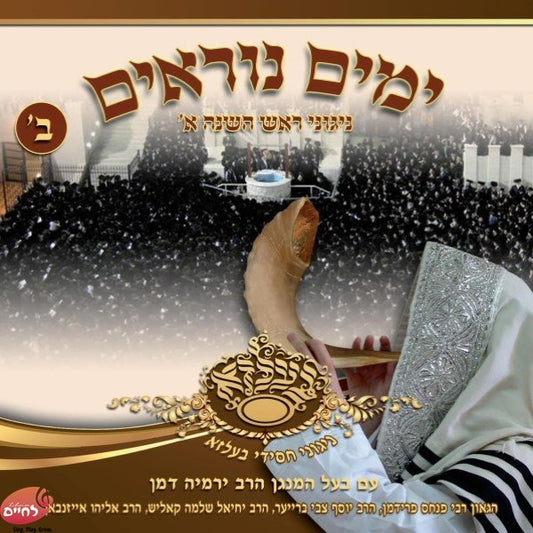 Yomim Noraim In Belz - Rosh Hashanah 1 <br>ימים נוראים בבעלזא - ר''ה 1