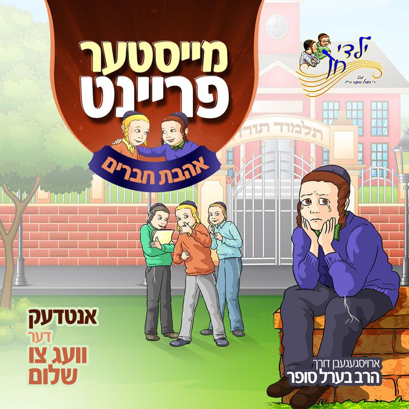 Meister Freint - Ahavas Chaveirim <br>  מייסטער פריינט - אהבת חברים