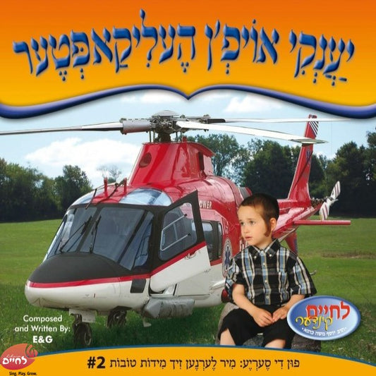 Yanky Oifin Helicopter <br> יענקי אויפ'ן העליקאפטער