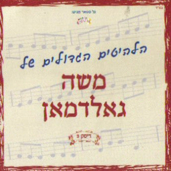 The Biggest Hits Of Moshe Goldman <br> הלהיטים הגדולים של משה גאלדמאן