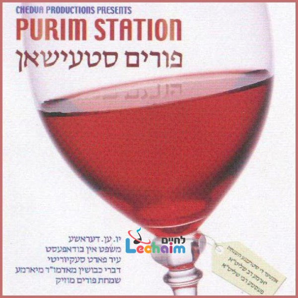 Purim Station <br> פורים סטעישאן