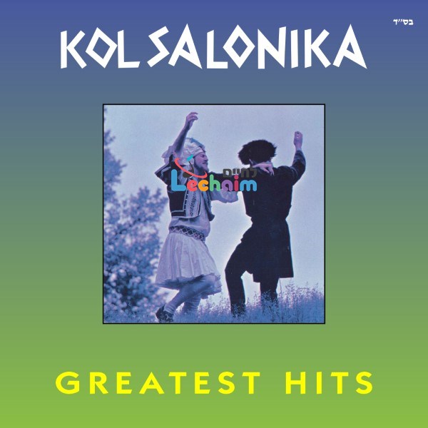 Kol Salonika Greatest Hits <br> קול סלוניקה הלהיטים הגדולים