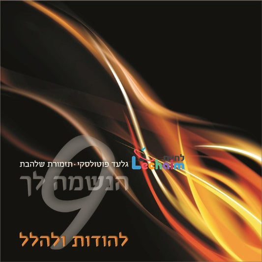 Haneshomo Loch 9 <br> הנשמה לך 9