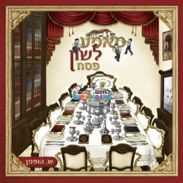 Mame Lushen - Pesach <br> מאמע לשון - פסח